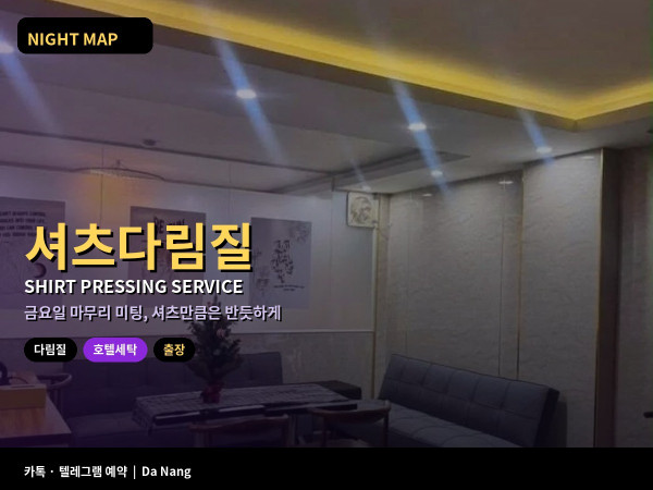 다낭 출장 마지막 미팅 전 셔츠 구김 호텔 세탁 다림질 서비스 마감 시각 객실 스팀