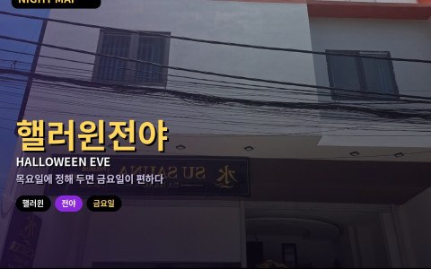 다낭 핼러윈 전야 금요일 미리 정하기 — 목요일에 끝낼 예약·붐비는 거리 피하기·귀가 동선