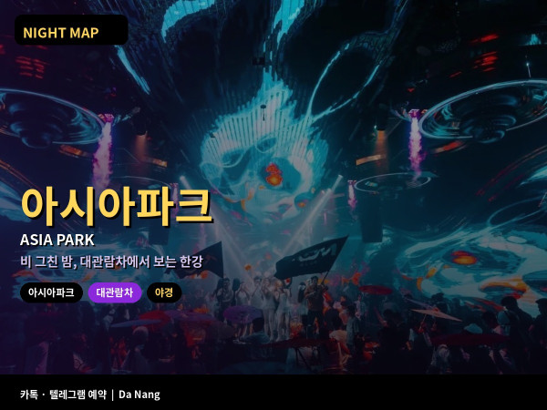 다낭 아시아파크 썬휠 대관람차 야간 우기 운영 입장 한강 야경 사진