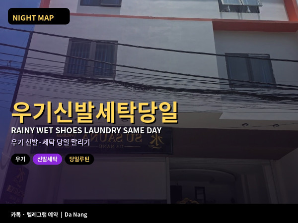 다낭 우기 젖은 신발 세탁 당일 루틴 호텔에서 말리기