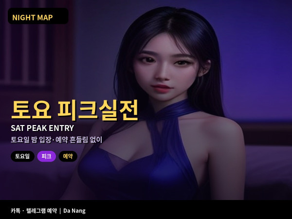 다낭 토요일 밤 피크 입장 예약 실전