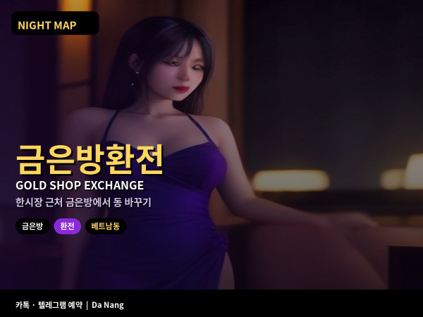 다낭 금은방 환전 환율 비교 지폐 상태 동 세기