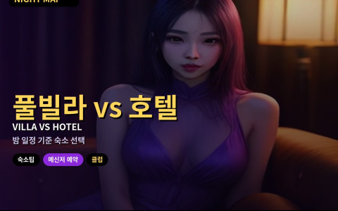 다낭 풀빌라 vs 호텔 선택 가이드 — 밤 일정 기준으로