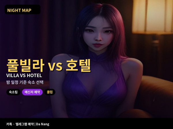 다낭 풀빌라 vs 호텔 선택 가이드