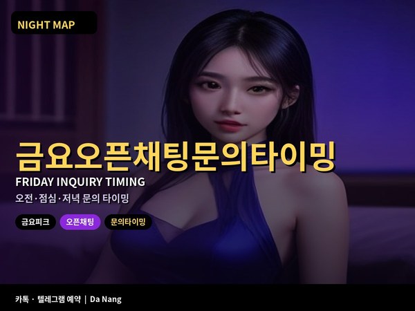 다낭 금요 피크 전 오픈채팅 문의 타이밍 오전 점심 저녁 언제 보내면 되나
