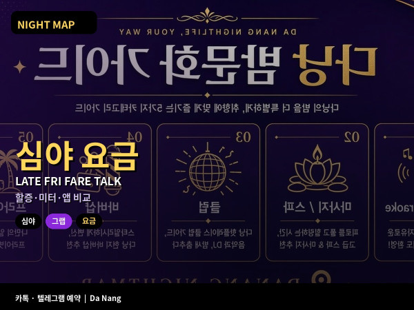 다낭 금요일 심야 그랩 택시 요금 협상