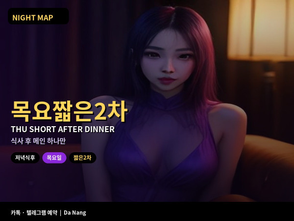 다낭 목요 저녁식후 짧은 2차만 잇기
