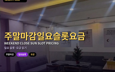 다낭 주말 마감·일요 슬롯 요금 읽는 법 — 할증·최소이용·빈자리 타이밍