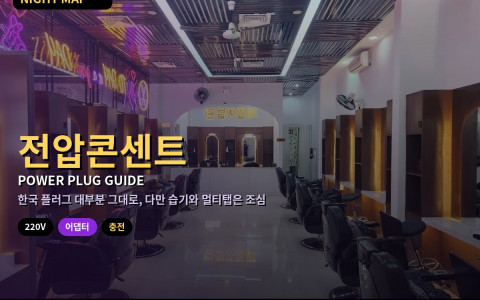 다낭 숙소 전압·콘센트 규격 — 220V 확인·멀티 어댑터 고르기와 우기 습한 객실 충전 안전 수칙