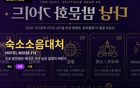 다낭 숙소 밤 소음 대처 — 오토바이·공사·옆방 소리 줄이는 방 변경 요청과 귀마개·화이트노이즈 활용