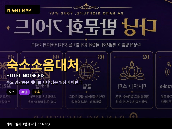다낭 숙소 밤 소음 대처 오토바이 공사 옆방 소리 방 변경 요청 귀마개 화이트노이즈