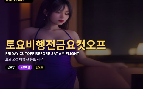 다낭 토요 오전 비행 전 금요 밤 컷오프 — 몇 시에 끝내야 안전한가