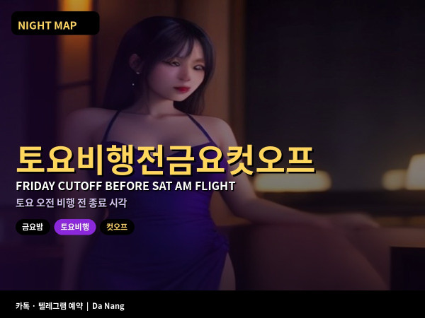 다낭 토요 오전 비행 전 금요 밤 컷오프 몇 시에 끝내야 안전한가