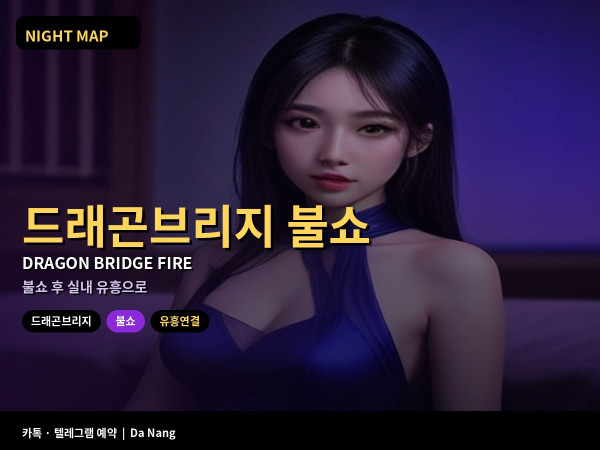 다낭 드래곤브리지 불쇼 시간 맞추고 유흥