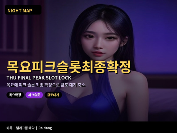 다낭 목요 피크 슬롯 최종 확정 금토 대기 줄이기