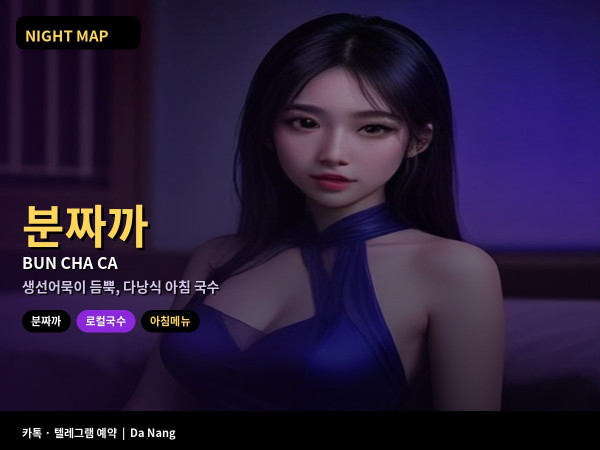 다낭 분짜까 생선어묵 국수 토마토 국물 곁들임 채소 소스