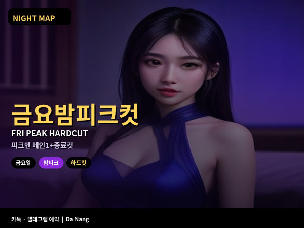 다낭 금요 밤 피크 메인1개 하드컷 루틴