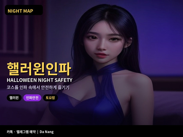 다낭 핼러윈 당일 밤 인파 안전 밀집 구역 음료 일행 재집결