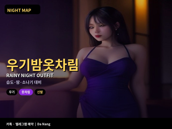 다낭 우기 밤 옷차림 습도 땀 젖은 신발 대비 복장