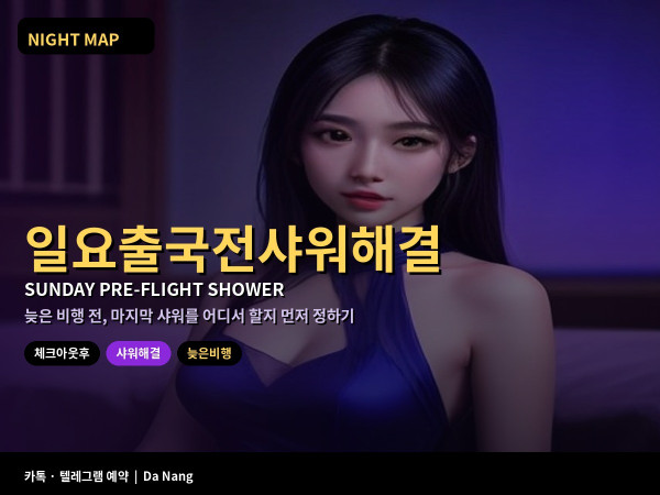다낭 일요 체크아웃 후 샤워 해결 늦은 비행 전 스파 샤워 데이유즈 라운지