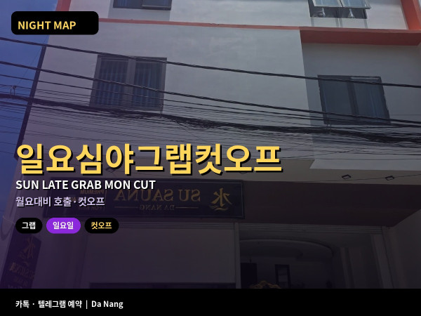 다낭 일요 심야 그랩 월요 대비 컷오프