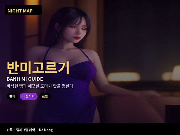 다낭 반미 가게 고르는 법 빵 상태 속재료 조합 위생 체크 일요 아침