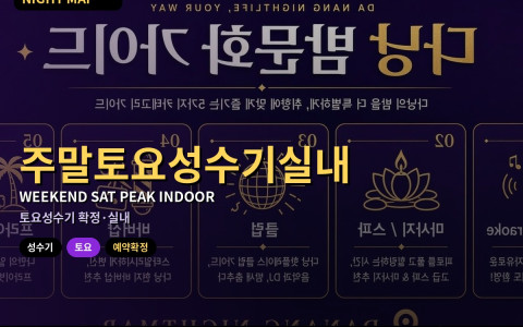 다낭 주말 성수기 토요 — 실내·예약확정만