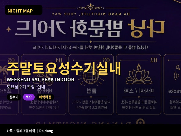 다낭 주말 성수기 토요 실내 예약확정만