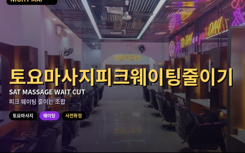 다낭 토요 마사지 피크 웨이팅 줄이는 법 — 시간대·권역·사전확정 조합