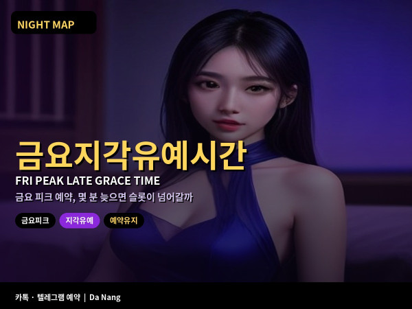 다낭 금요 피크 지각 유예 시간 마사지 가라오케 예약