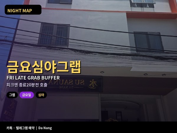 다낭 금요 심야 그랩 피크 호출 버퍼