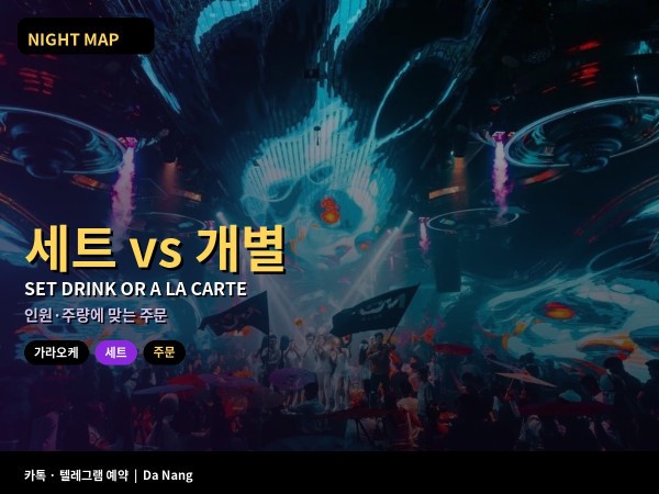 다낭 가라오케 세트음료 vs 개별주문 고르기