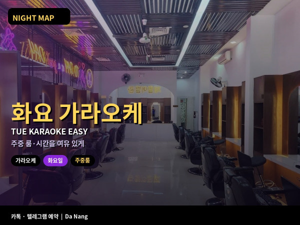 다낭 화요 가라오케 주중 여유 룸 잡기