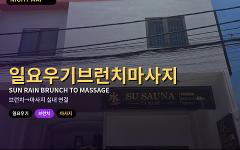 다낭 일요 우기 실내 브런치→마사지 동선 — 스콜 피해 지붕 아래만 잇기