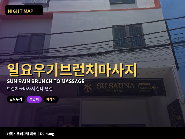 다낭 일요 우기 실내 브런치 마사지 동선 스콜 피해 지붕 아래만 잇기