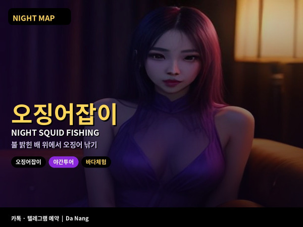 다낭 야간 오징어잡이 배 체험 출항 조건 멀미 우비 오징어 시식
