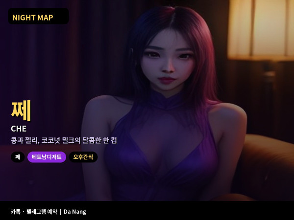 다낭 쩨 베트남 디저트 콩 젤리 코코넛 밀크 조합 따뜻한 쩨