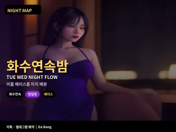 다낭 화요에서 수요로 이어지는 연속 밤 일정