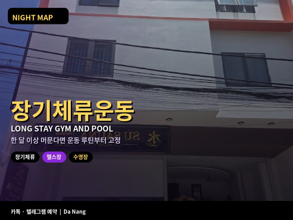다낭 장기체류 헬스장 수영장 이용 일일권 월권 고르기 우기 실내 운동 루틴