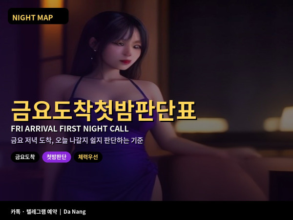 다낭 금요 저녁 도착 첫밤 판단표 바로 나갈까 숙소에서 쉴까