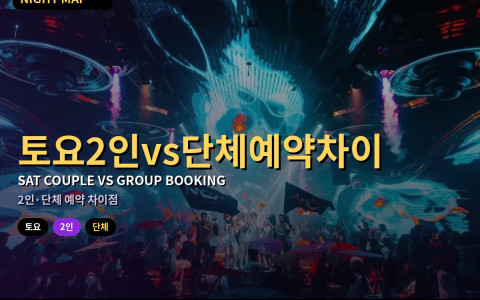 다낭 토요 2인 vs 단체 예약 차이 — 룸·대기·최소이용이 달라지는 지점