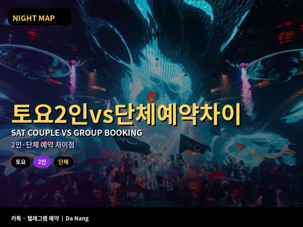 다낭 토요 2인 vs 단체 예약 차이 룸 대기 최소이용이 달라지는 지점