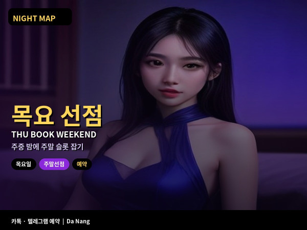 다낭 목요일 주중 밤 주말 슬롯 선점하기