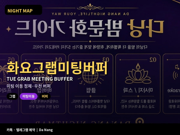 다낭 화요 그랩 미팅 이동 버퍼 도심 정체 우천 ETA