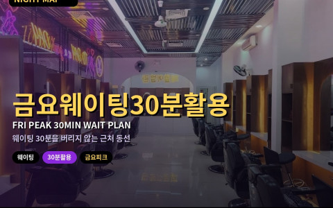 다낭 금요 피크 웨이팅 30분 활용법 — 근처에서 할 일과 하지 말 일