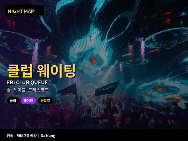 다낭 클럽 입장 웨이팅 금요일 실전