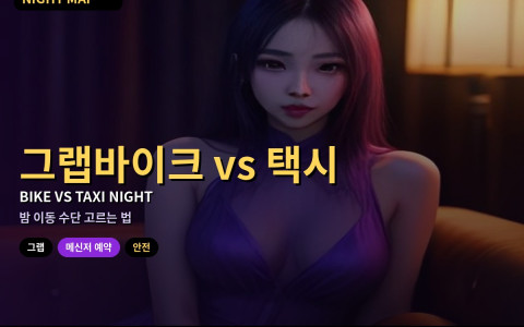 다낭 그랩바이크 vs 택시 — 밤 이동 비용·안전