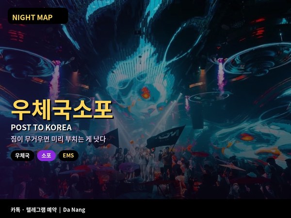 다낭 중앙우체국 한국 소포 EMS 일반 항공 포장 반입 금지 품목