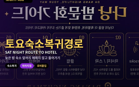 다낭 토요 밤 숙소 복귀 경로 — 호텔명 현지 표기·하차 지점·로비 출입 시간