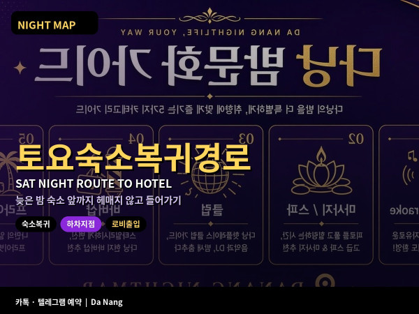 다낭 토요 밤 숙소 복귀 경로 호텔명 현지 표기 하차 지점 로비 출입 시간